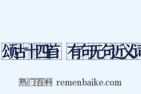 颂古十四首·有句无句近义词是什么意思的图片